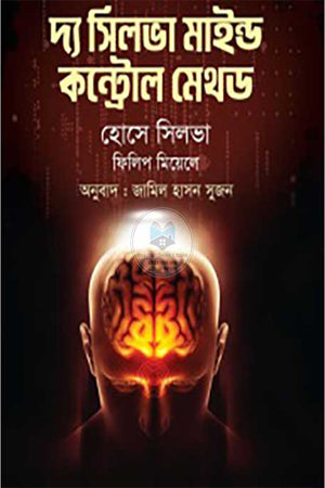 The Silva Mind Control Method (দ্য সিলভা মাইন্ড কন্ট্রোল মেথড)