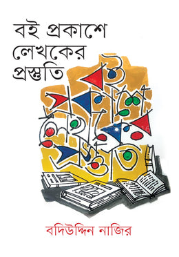 Boi Prokashe Lekhoker Prostoti (বই প্রকাশে লেখকের প্রস্তুতি)