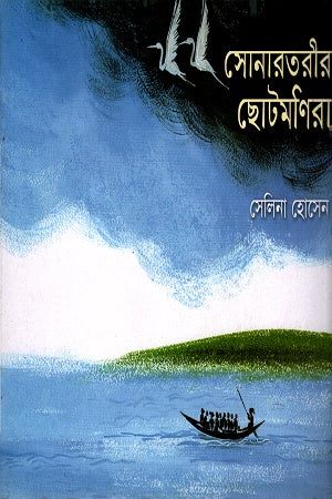 Sonartorir Chhotomira (সোনারতরীর ছোটমনিরা)