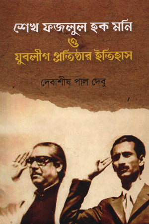 Sheikh Fazlul Haque Moni O Jubo League Pratishthar Itihas (শেখ ফজলুল হক মনি ও যুবলীগ প্রতিষ্ঠার ইতিহাস)