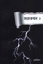 Satyakathan 2 (সত্যকথন ২)