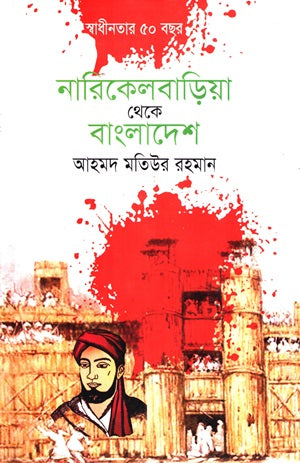 Narikelbariyā Theke Bangladesh (নারিকেলবাড়িয়া থেকে বাংলাদেশ)