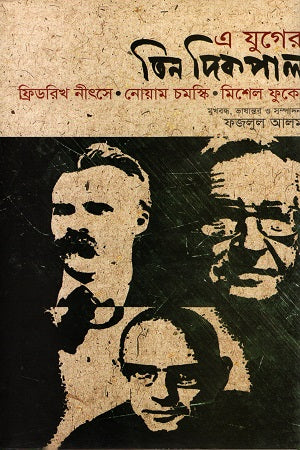 E Juger Tin Dikpal (এ যুগের তিন দিকপাল)