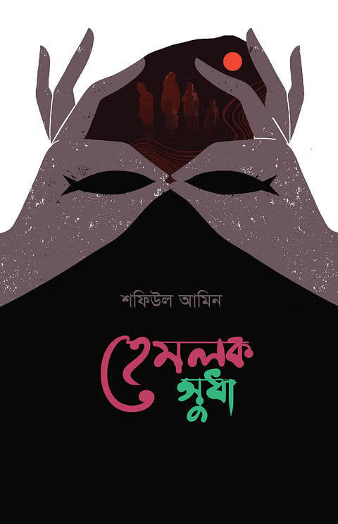Hemlock Sudha (হেমলক সুধা)