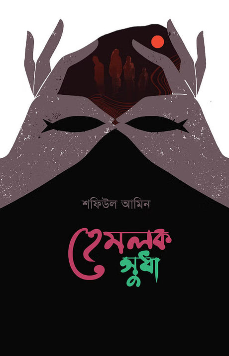 Hemlock Sudha (হেমলক সুধা)