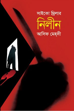 Nilin (নিলীন)
