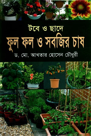Tobe O Chhade Fol Ful o Shobjir Chash (টবে ও ছাদে ফুল ফল ও সবজির চাষ)