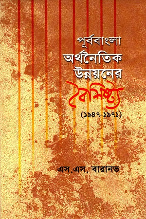 Purba Bangla Arthanaitik Unnoyoner Boishishto (1947-1971) (পূর্ববাংলা অর্থনৈতিক উন্নয়নের বৈশিষ্ট্য (১৯৪৭-১৯৭১))