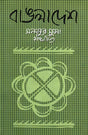 Bangladesh (বাঙলাদেশ)