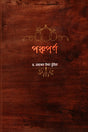 Panchaporn (পঞ্চপর্ণ)