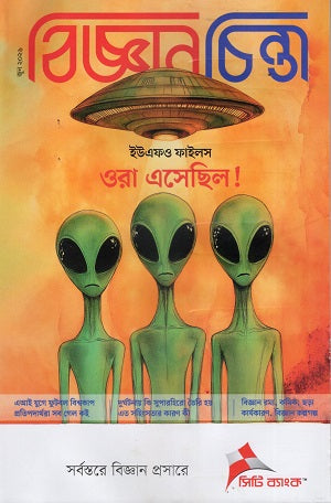 Biggyanchinta June 2026 (বিজ্ঞানচিন্তা জুন ২০২৬)