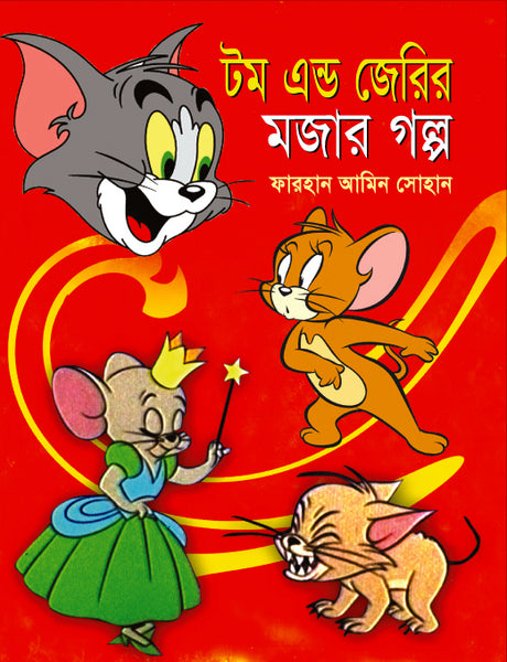 Tom and Jerry's Fun Stories (টম এন্ড জেরির মজার গল্প)