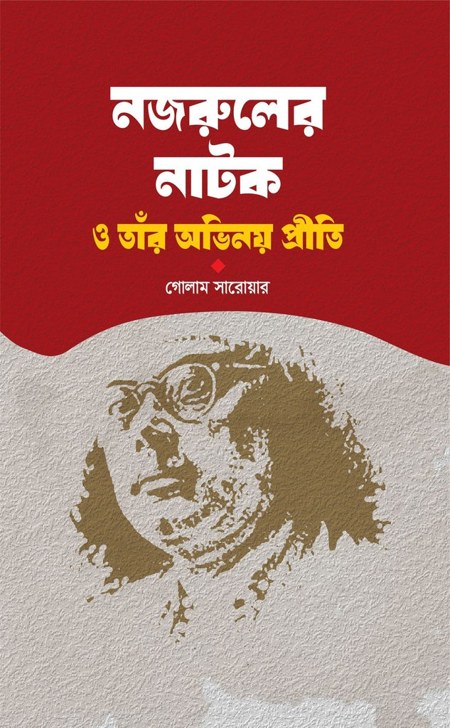 Nazrul's Natak O Taar Abhinoy Priiti (নজরুলের নাটক ও তাঁর অভিনয় প্রীতি)