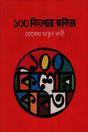 100 Kishor Kobita (১০০ কিশোর কবিতা)
