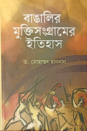 Banglar Mukti Sangramer Itihas (বাঙালির মুক্তিসংগ্রামের ইতিহাস)