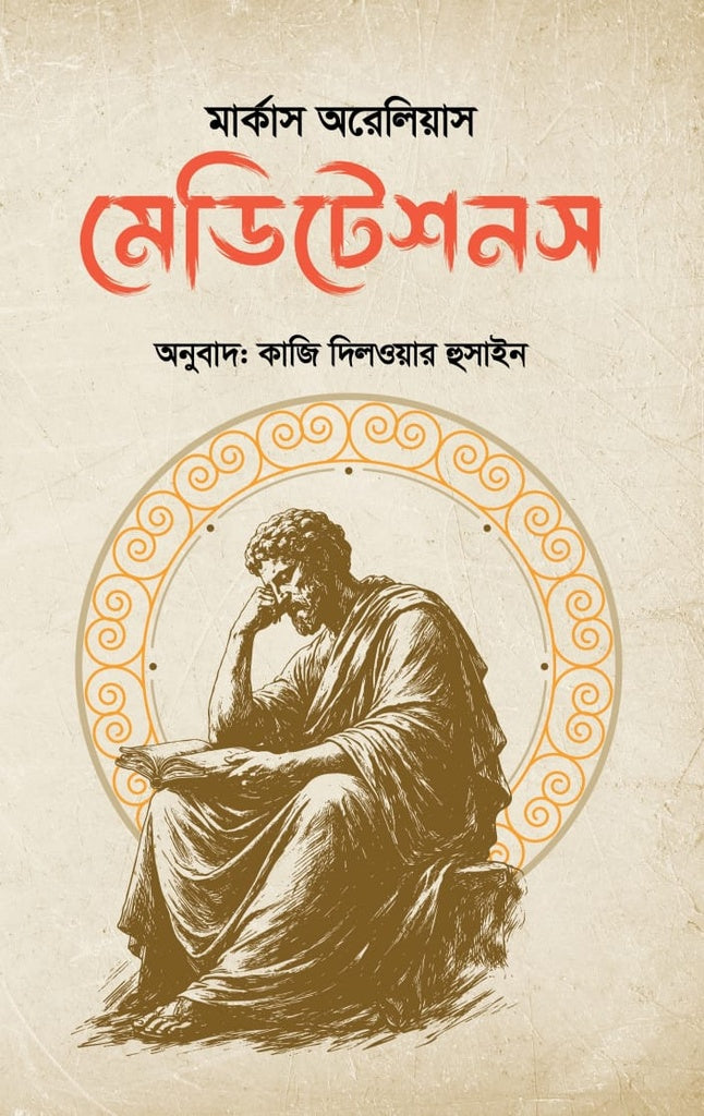Meditations (মেডিটেশনস)