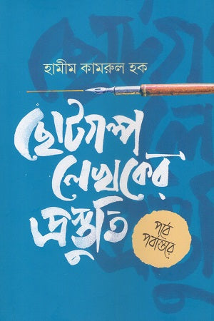 Short Story Writer's Preparation and Other Considerations (ছোটগল্প লেখকের প্রস্ততি ও অন্যান্য বিবেচনা)