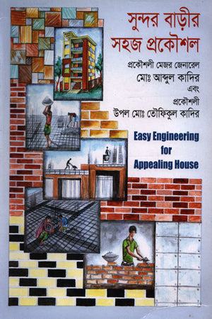 Sundar Barir Sohoj Prokoushol (সুন্দর বাড়ীর সহজ প্রকৌশল)