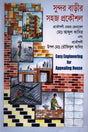 Sundar Barir Sohoj Prokoushol (সুন্দর বাড়ীর সহজ প্রকৌশল)