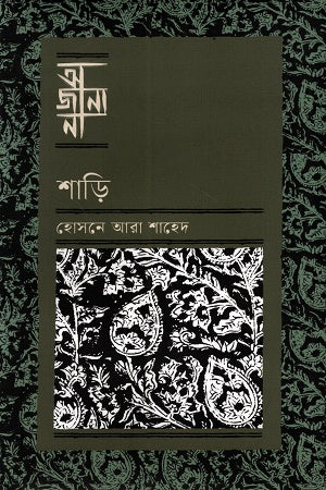 Ajana Sari (আজানা শাড়ি)