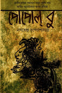 Popol Bu (পোপোল্ বু)