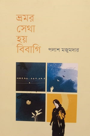 Bhrmor Setha Hoy Bibagi (ভ্রমর সেথা হয় বিবাগি)