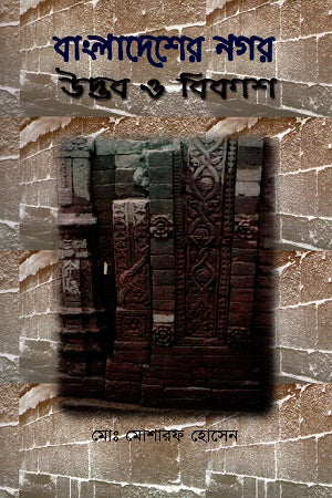 Bangladesh er Nagar Udbhob O Bikas (বাংলাদেশের নগর উদ্ভব ও বিকাশ)