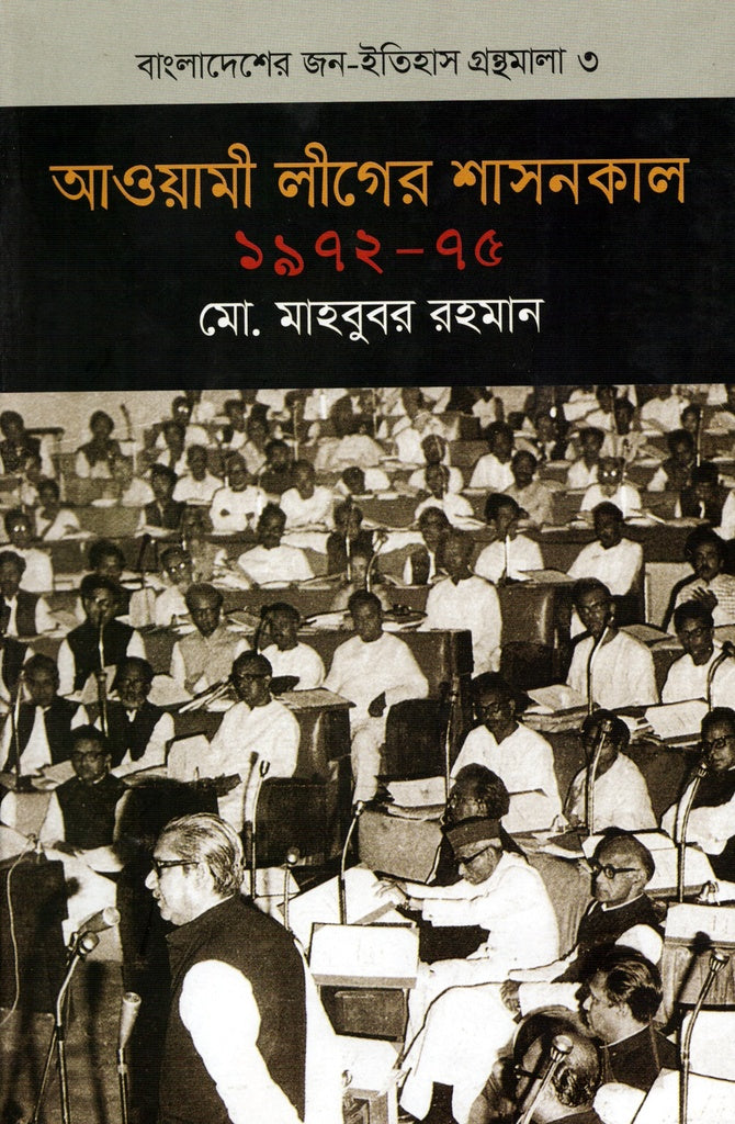 Awami League's Rule (1972-75) (আওয়ামী লীগের শাসনকাল (১৯৭২-৭৫))