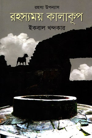 Rohossomoy Kalakupon (রহস্যময় কালাকূপ)