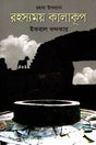 Rohossomoy Kalakupon (রহস্যময় কালাকূপ)