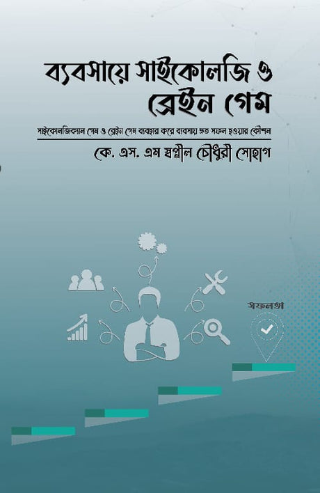 Business Psychology and Brain Game (ব্যবসায়ে সাইকোলজি ও ব্রেইন গেম)