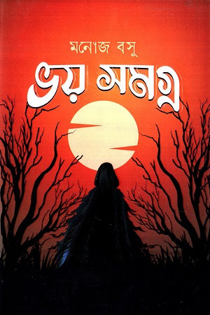 Bhoy Somogro (Monoj Basu) (ভয় সমগ্র (মনোজ বসু))