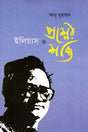 Ilyas O Proshner Shokti (ইলিয়াস ও প্রশ্নের শক্তি)