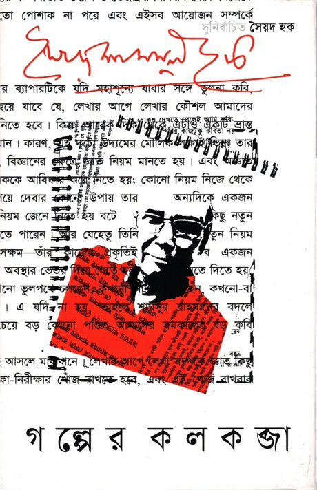 Golper Kolkabza (গল্পের কলকব্জা)
