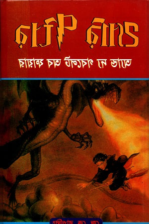 Harry Potter and the Goblet of Fire (হ্যারি পটার অ্যান্ড দ্য গবলেট অব ফায়ার)