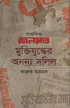 Saptahik Janmat Mukti Juddher Annya Dalil (সাপ্তাহিক জনমত মুক্তিযুদ্ধের অনন্য দলিল)