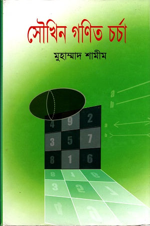 Saukhin Ganit Charcha (সৌখিন গণিত চর্চা)
