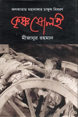 Krishna Sholoi (কৃষ্ণ ষোলই)