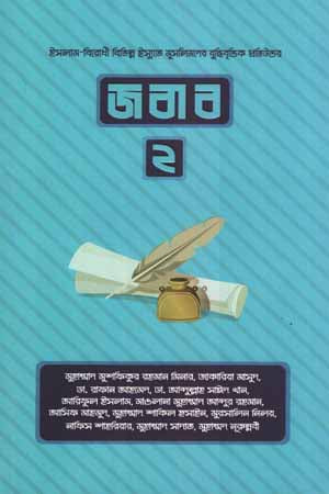 Jabab 2 (জবাব ২)