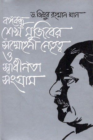 Bangabandhu Sheikh Mujibur Rahman's Charismatic Leadership and the Struggle for Independence (বঙ্গবন্ধু শেখ মুজিবের সম্মোহনী নেতৃত্ব ও স্বাধীনতা সংগ্রাম)