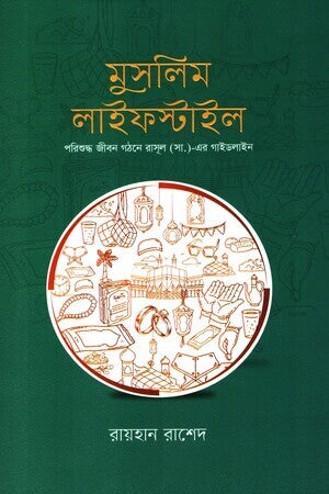 Muslim Lifestyle (মুসলিম লাইফস্টাইল)