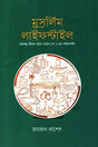 Muslim Lifestyle (মুসলিম লাইফস্টাইল)