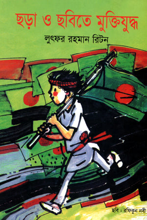 Chhara O Chobite Mukti Juddho (ছড়া ও ছবিতে মুক্তিযুদ্ধ)