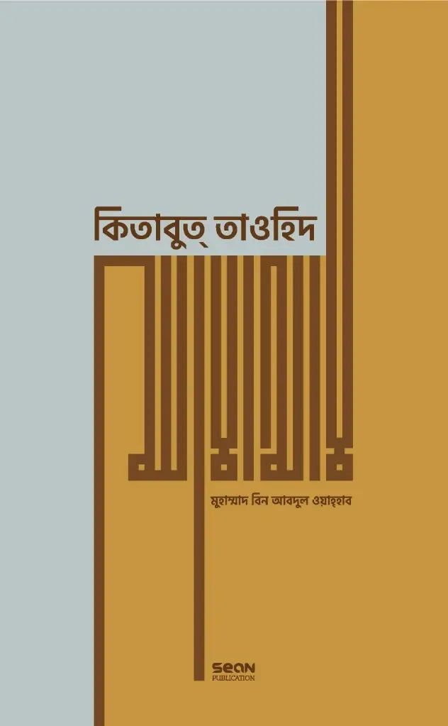 Kitabut Tawhid (Premium) (কিতাবুত্ তাওহিদ (প্রিমিয়াম))