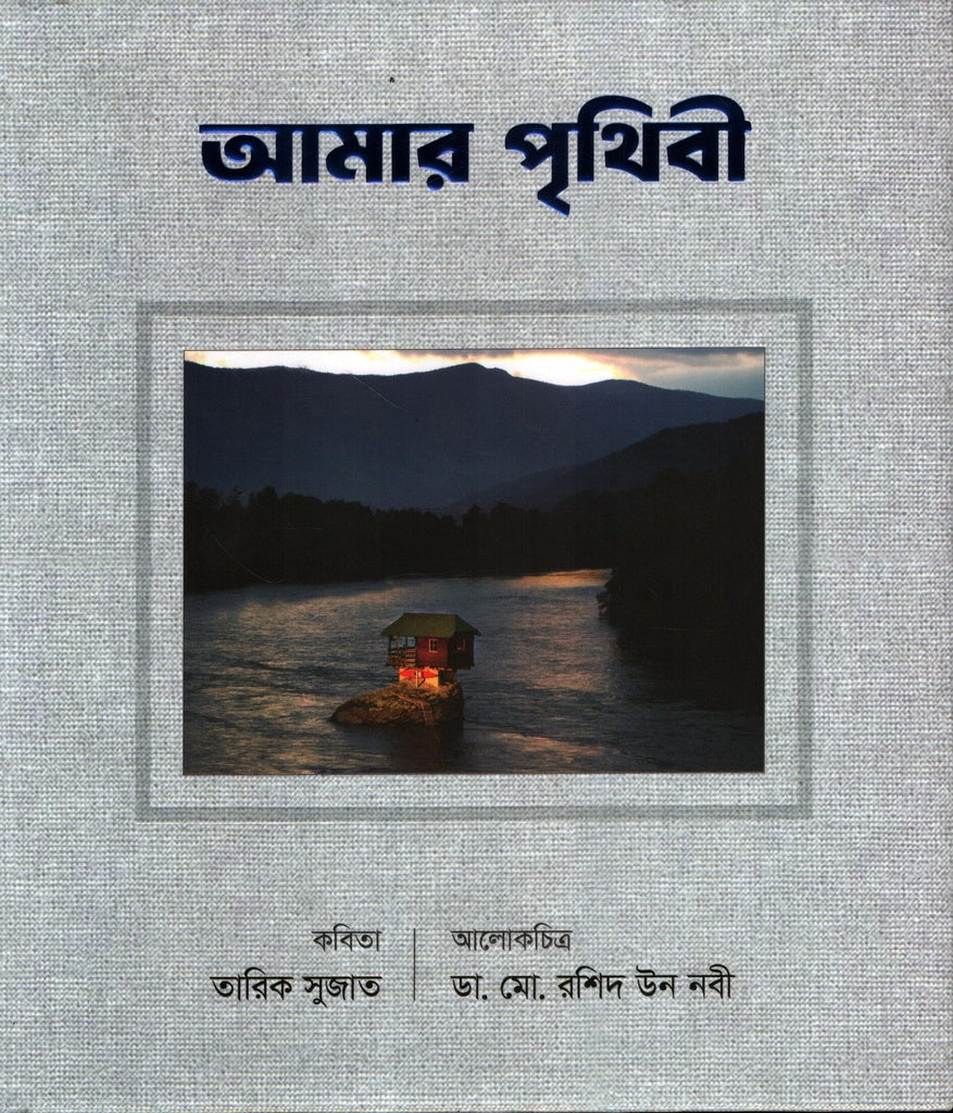 Amar Prithibi (আমার পৃথিবী)