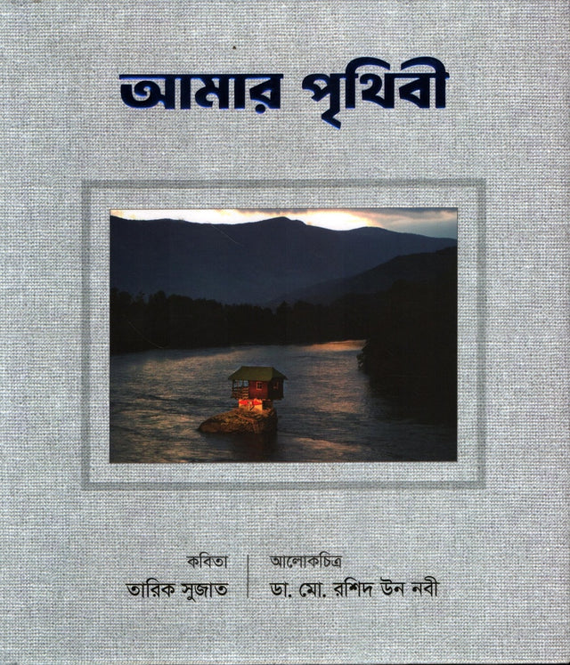 Amar Prithibi (আমার পৃথিবী)