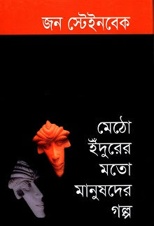 Stories of People Like Field Mice (মেঠো ইঁদুরের মতো মানুষদের গল্প)