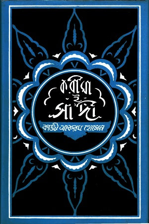 Karima-e Sadi (করীমা-ই সাদী)