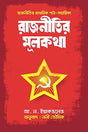 Rajneetir Mulokotha (রাজনীতির মূলকথা)