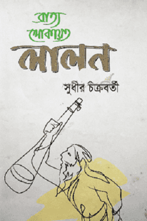 Bratya Lokayat Lalon (ব্রাত্য লোকায়ত লালন)